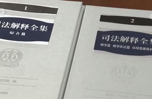 我国首部民法典今起施行 推进国家治理体系现代化