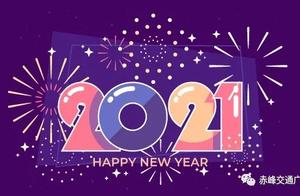 2021年的第一条推送：祝你新年快乐