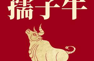 新华时评：用“中国牛”精神，干出我们的2021