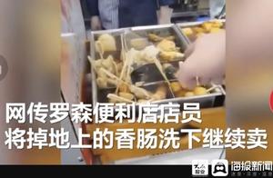 北京罗森便利店关东煮掉地上冲水接着卖 员工：地板每天都擦