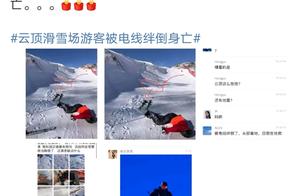 河北张家口云顶滑雪场回应“滑雪者摔伤死亡”：警方介入调查