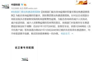 石家庄全员检测中发现7例阳性样本！铁路部门推出免费退票措施