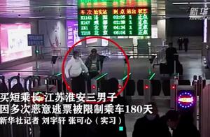 买短乘长！3男子多次恶意逃票被限制乘车180天，网友：至于省这几个钱吗