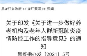 黑龙江省应对新冠肺炎疫情工作领导小组指挥部发布最新通知