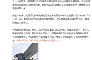 烟台机场作业车剐蹭飞机：无人员伤亡，民航监管局正在调查
