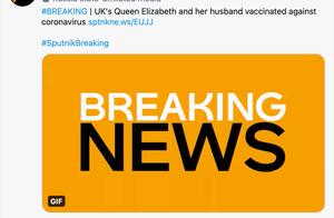 外媒：英国女王及丈夫已接种新冠疫苗