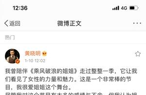 黄晓明宣布退出《乘风破浪的姐姐2》录制 节目组：欢迎他随时回来
