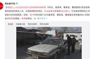 藁城三人私自返回晋州全家被强制隔离