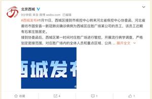 河北固安发现1确诊病例，在北京西城工作，曾坐地铁