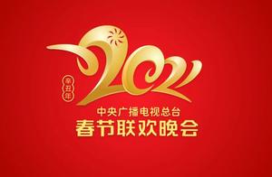 「官宣」《2021年春节联欢晚会》Logo火热出炉