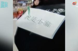 超市给老人贴“我是小偷”纸条，称这样做不追究行窃责任，网友却吵翻了