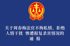 湖南高院发布通报 强烈谴责杀害周春梅法官的犯罪行为