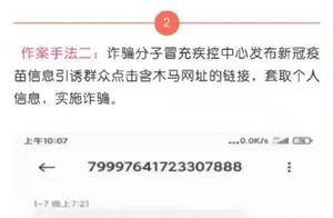 警惕！以“新冠疫苗”之名诈骗来袭