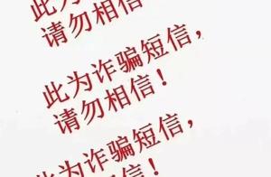 紧急扩散：这种短信预约疫苗！是假的