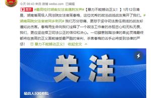 湖南女法官遇刺 最高检发声：暴力不能撼动正义