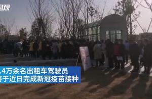 上海1.4万出租司机将接种新冠疫苗，关于疫苗还有这些需要了解