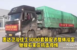 惠达3000套整体浴室驰援石家庄