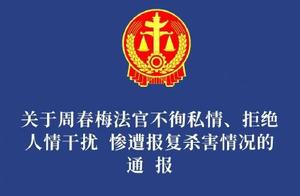 中国女法官协会强烈谴责杀害法官行为