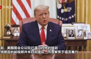 特朗普通过白宫推特账号发声 未谈弹劾而是谴责暴力