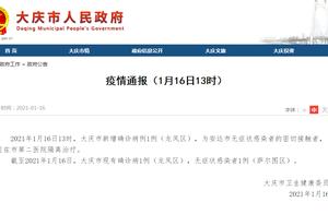 黑龙江大庆新增确诊病例1例，为安达市无症状感染者的密切接触者