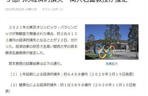 东京奥运会如果空场 日本预估损失约2兆4133亿日元