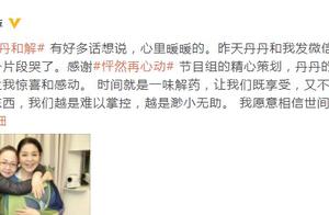 倪萍回应与宋丹丹和解：愿意拥抱身边所有的美好