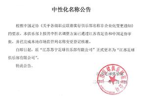 官宣：“江苏苏宁”正式更名为江苏足球俱乐部