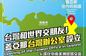 圭亚那宣布终止设立“台湾办公室”协议，岛内网友@蔡英文：赶紧删文