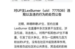 B station UP advocate LexBurner is sealed ban or face legal punishment