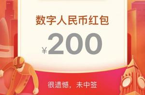 数字人民币红包到账 你中签了吗？