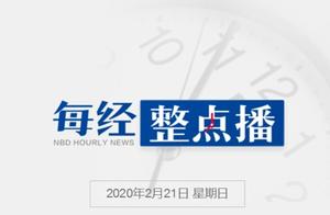 每经12点｜美新冠确诊超2806万例，住院患者较高峰期少一半；一企业拟更名“国龙茅台”后股价大涨，法律人士：贵州茅台可以告它