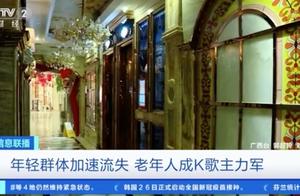 年轻人越来越少唱K了？中老年人成K歌主力军！网友：是我爸没错了