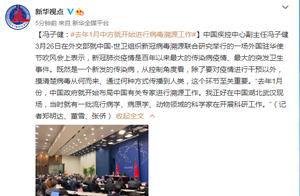 中国疾控中心副主任冯子健：去年1月中方就开始进行病毒溯源工作