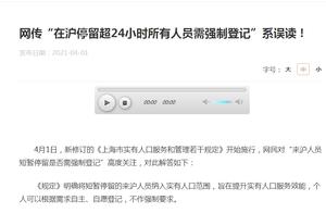 上海：网传“在沪停留超24小时所有人员需强制登记”系误读