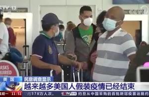 美媒：最新民意调查显示，越来越多美国人假装疫情结束