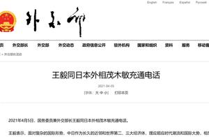 反对日方介入中国内政，王毅同日本外相通电话：不要把手伸得太长了