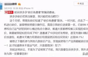 上海律师状告拼多多，砍价存在虚假宣传，网友：不是不报时候未到
