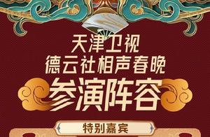 辽宁、天津卫视春晚节目及演员阵容公开，都可谓是“欢乐集结号”
