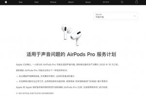 有中招的吗？苹果将免费更换有声音问题的AirPods Pro