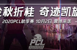 PCL鸣锣开战！天霸大名单公布，宣布mingz1正式加入