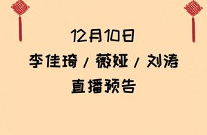 12月10日李佳琦、薇娅、刘涛直播预告