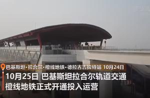 中国造巴基斯坦首条地铁正式开通