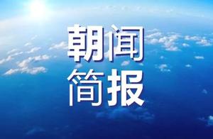 #微语朝闻 丨2020.11.18 周三 农历十月初四