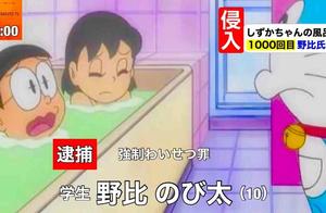 《哆啦A梦》教坏小孩？日本网友请官方删除“大雄进静香浴室”