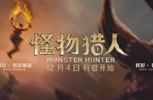 《怪物猎人》定档12月4日 惊艳视效开启异世狩猎