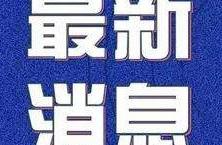 沈阳发布最新疫情防控通告！24小时求助热线公布