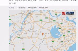 4日安徽广德发生3.3级地震 江苏多地有震感