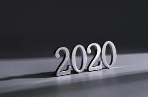 个人2020总结