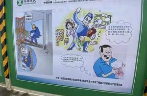 深圳地铁16号线施工项目部安全漫画广告引争议，当地相关部门：已撤下