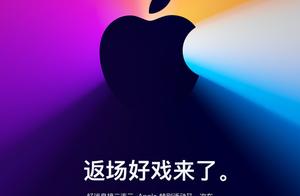 苹果新品发布会官宣！11月11日凌晨见证新Mac到来